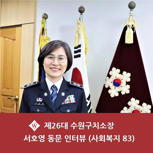 수원구치소장 서호영 동문 인터뷰: 교정 행정 전문가의 경험과 통찰 2026