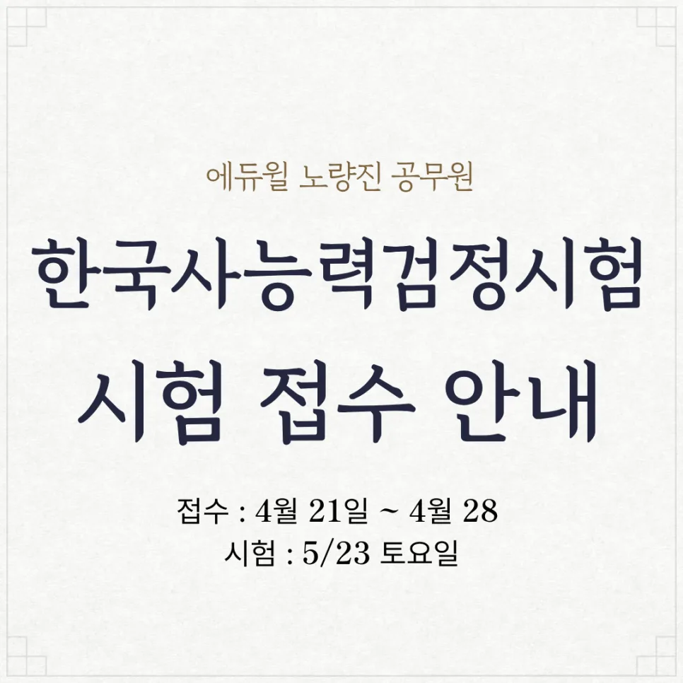 9급 공무원 한국사 자격 2027년 준비: 응시 방법 총정리