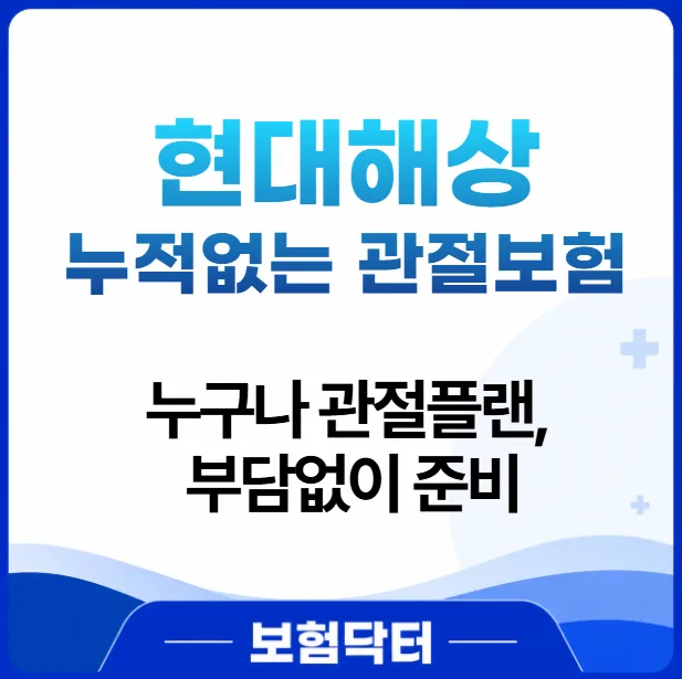 현대해상 관절보험 2026: 누구나 가입 가능한 핵심 보장 총정리
