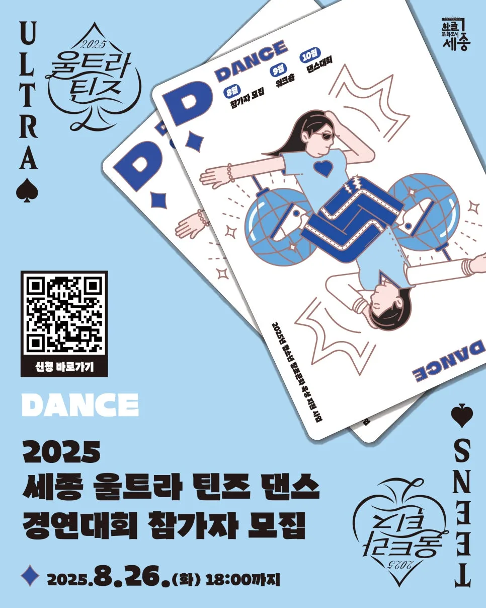 2025 세종 청소년 댄스대회: 참가 방법 및 혜택 총정리