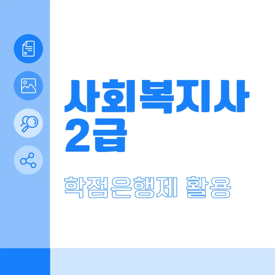 사회복지사 2급 자격증 취득 방법 2026: 실습·온라인 수업 완벽 가이드