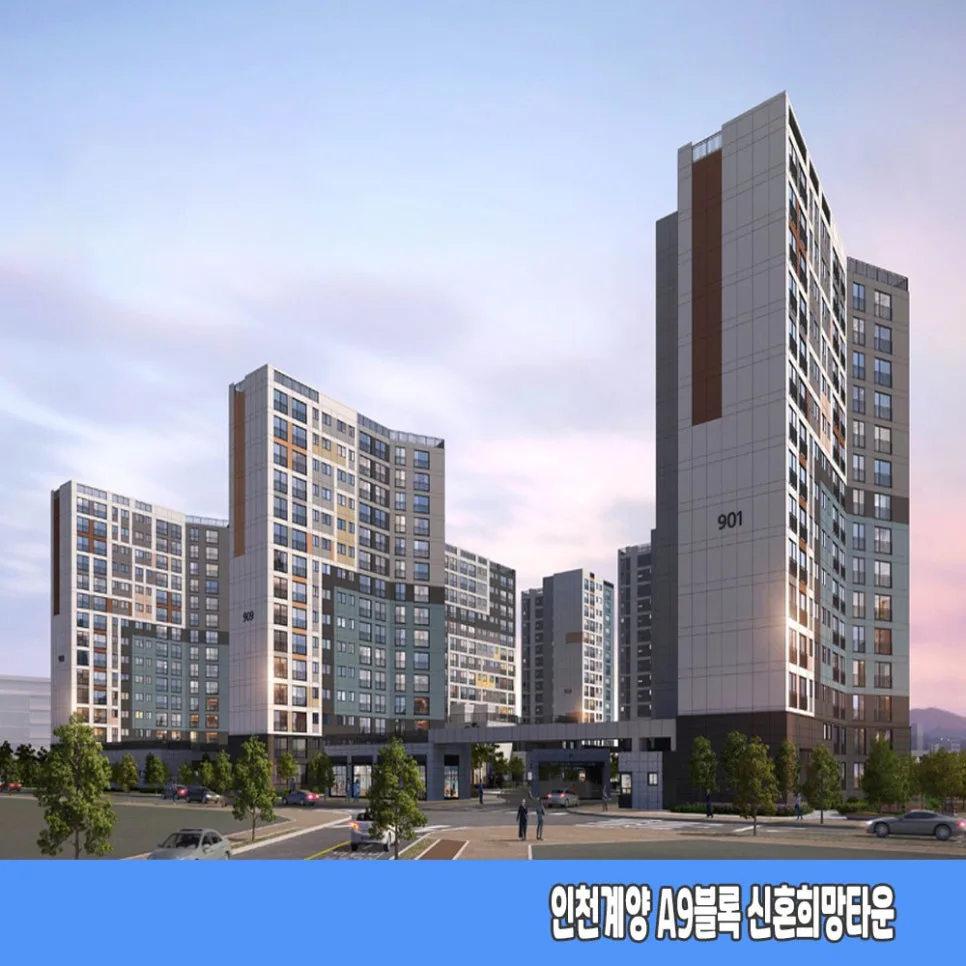 인천계양 신혼희망타운 A9블록 분양가·청약 조건 2026 총정리 2