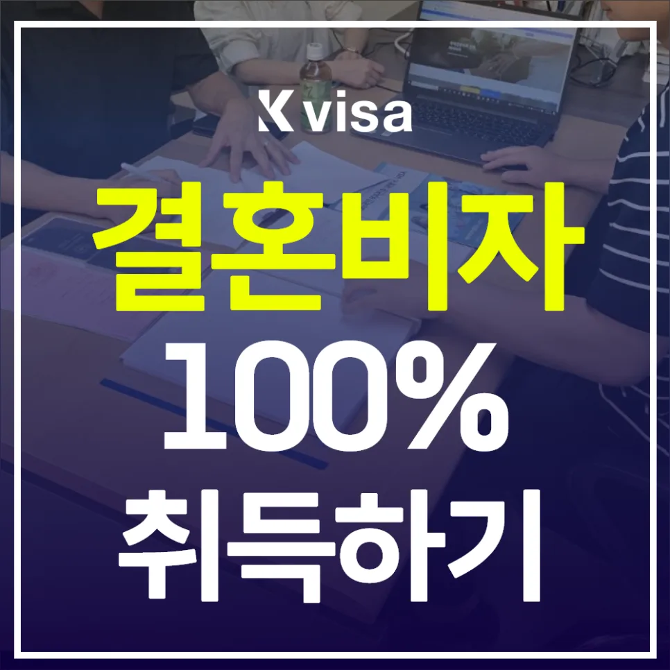 2026년 F6 비자 발급 성공률 높이는 국제결혼 절차 완벽 가이드