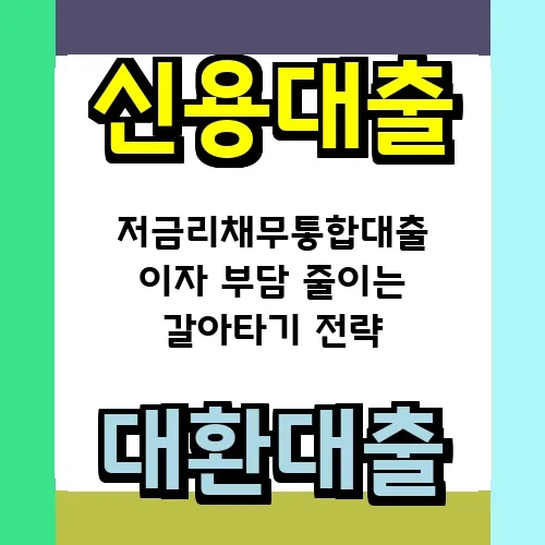저금리 채무통합 대출 갈아타기 2026: 이자 줄이는 현실 전략