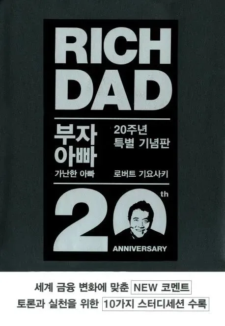 부자 아빠 가난한 아빠 20주년판: 금융 지식 바꾸는 법 2026