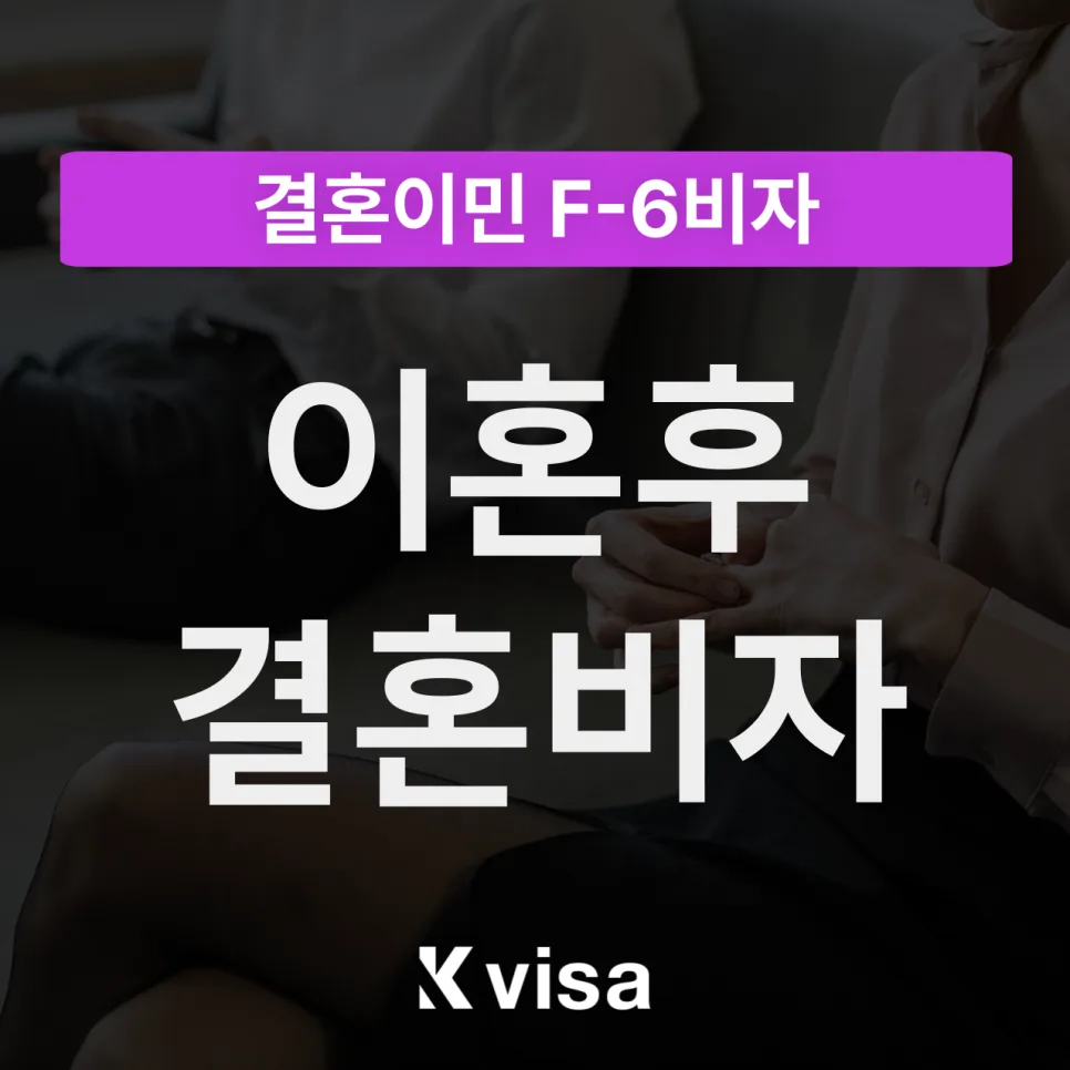 이혼 후 F-6 비자 연장 가능할까? 2026년 최신 조건 총정리