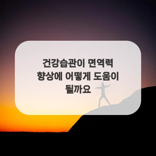 면역력 높이는 건강습관 2026: 수면, 운동, 식단 총정리