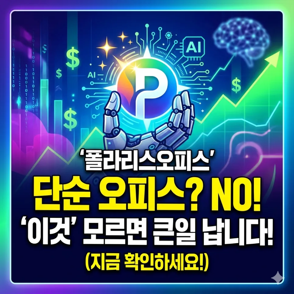 폴라리스오피스 AI 오피스 확장성 2026년 전망 분석