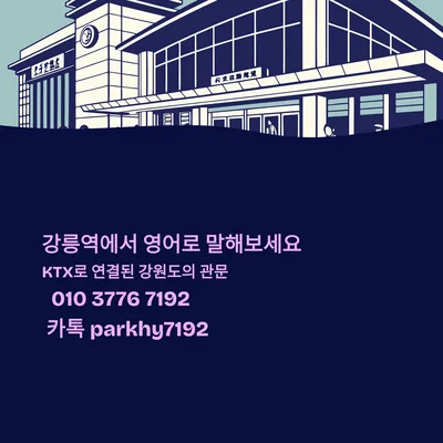 강릉역 영어회화, 2026년 실전 말하기 능력 키우는 법