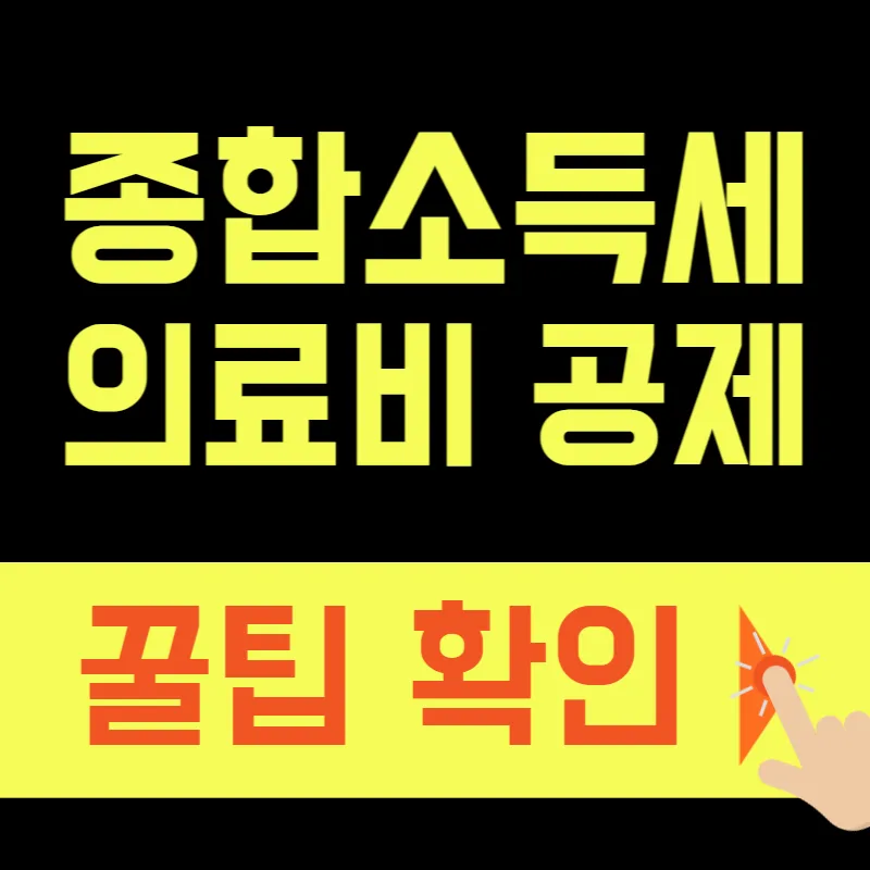 2026 종합소득세 의료비 공제, 환급금 극대화 전략 3가지