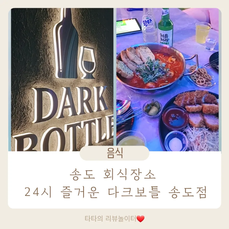Dark Bottle The Lounge Pub Songdo: 24/7 Korean Dining Guide 2026