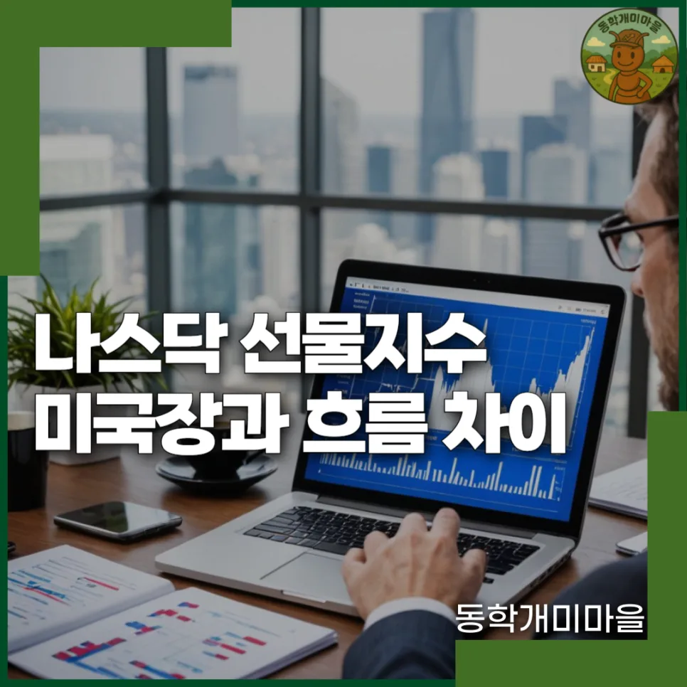 나스닥 선물 vs 미국 본장: 2026년 투자자를 위한 흐름 차이 완벽 분석