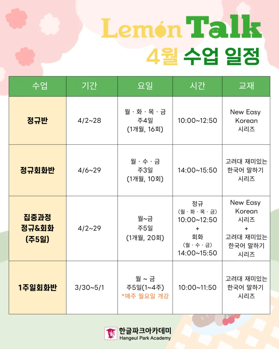 2026년 4월 한국어 수업: 한글파크아카데미 강좌 총정리
