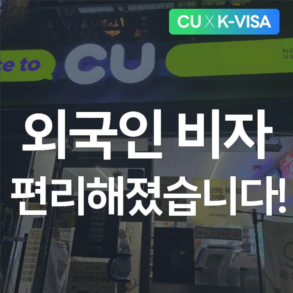 CU 편의점에서 외국인 비자 상담받는 법 (2026년 최신 정보)