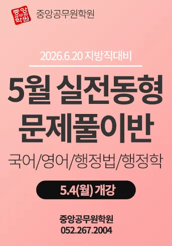 2026년 공무원 시험 합격 전략: 문제풀이반 완벽 대비법