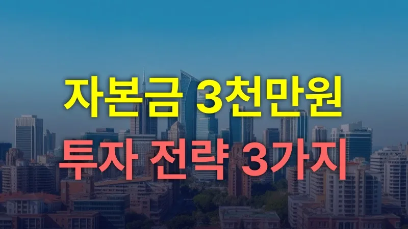 3천만원 소액 부동산 투자 2026: 전문가가 뽑은 3가지 핵심 전략