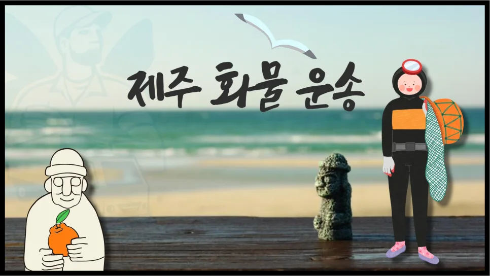 제주 화물 운송 비용 2026년 총정리: 면적 계산법과 주의사항