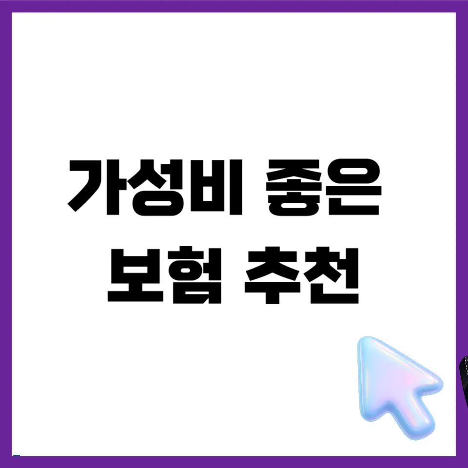 라이나생명 다이렉트 보험 2026년 종류별 장단점 및 가성비 분석