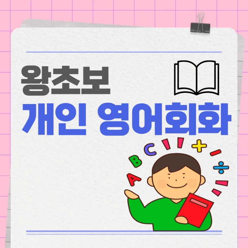 장곡동 영어회화 2026: 왕초보도 3개월 만에 자신감 UP!