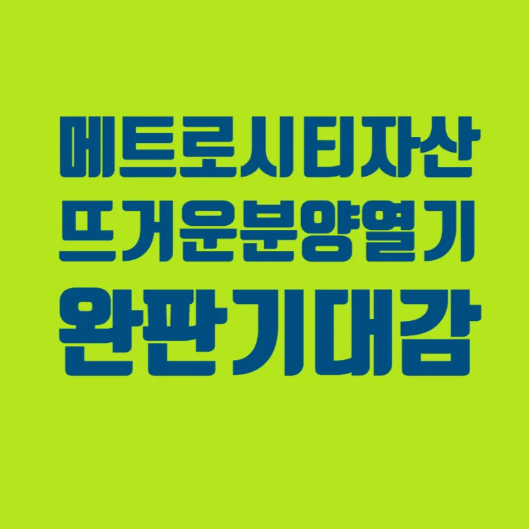마산 메트로시티 자산 데시앙 청약 경쟁률 2026년 분석