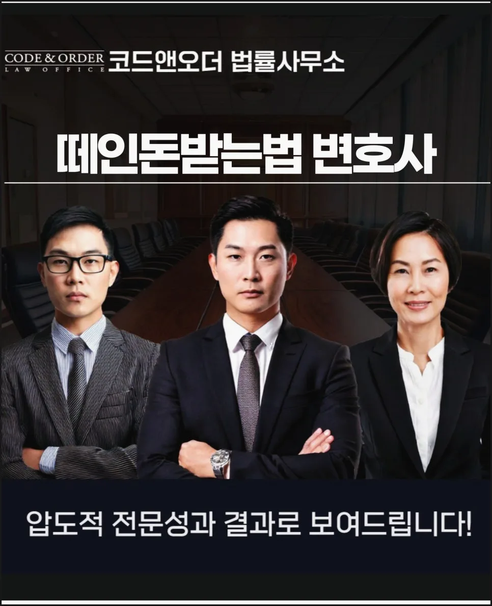 떼인 돈 받는 법: 변호사 선임 없이 합법적으로 회수하는 전략 2026