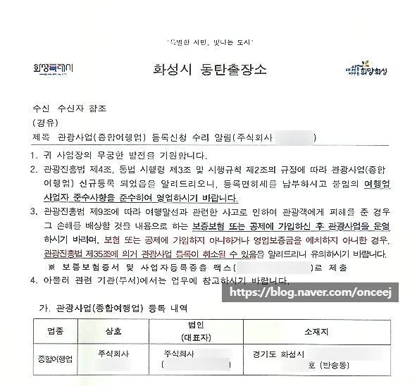 동탄 종합여행업 등록 2026: 법인 설립부터 허가까지 완벽 가이드
