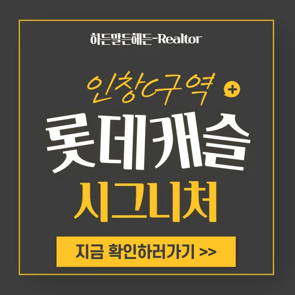 구리역 롯데캐슬 2026년 분양 정보: 청약 일정 및 단지 특징 총정리