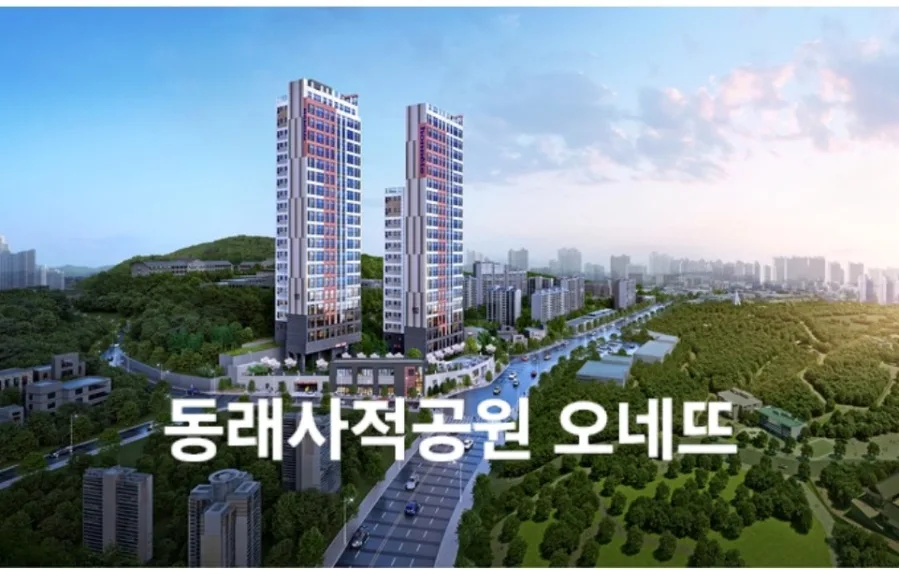 동래사직공원 오네뜨 청약 조건 및 일정 2026년 총정리