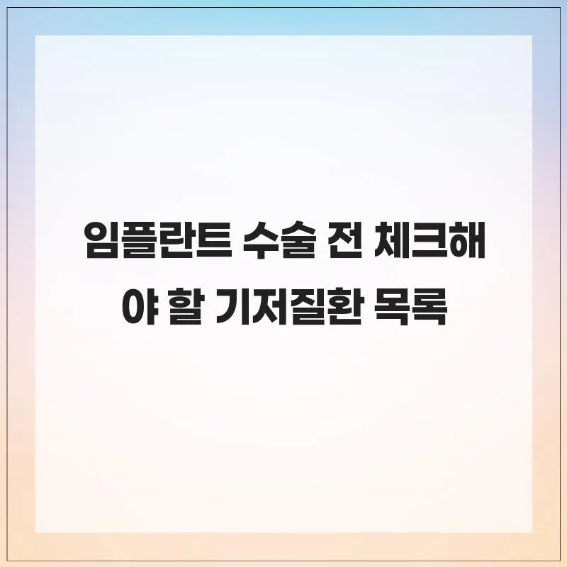 임플란트 수술 전 필수 점검! 기저질환별 주의사항 2026