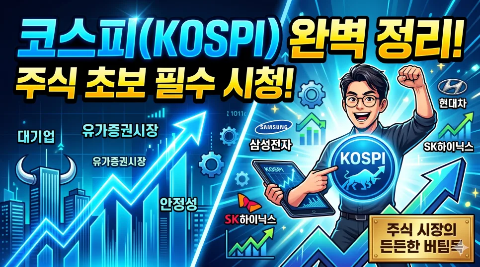 코스피 코스닥 차이점 2026: 주린이도 알기 쉬운 핵심 비교 2