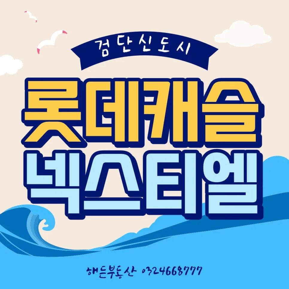 검단 롯데캐슬 넥스티엘 분양가, 청약 조건 2026년 총정리