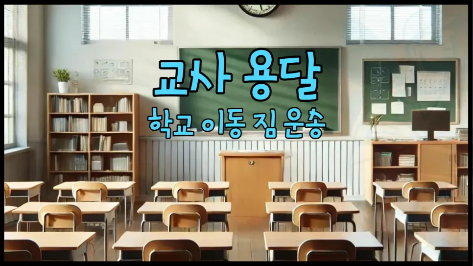 교사 발령 2026: 학교 이동 짐 옮기기 용달 비용 완벽 정리