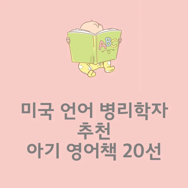 아기 영어책 20선: 언어 발달 효과 입증된 필독서 2026년 추천