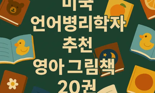아기 영어책 20선: 언어 발달 효과 입증된 필독서 2026년 추천 3
