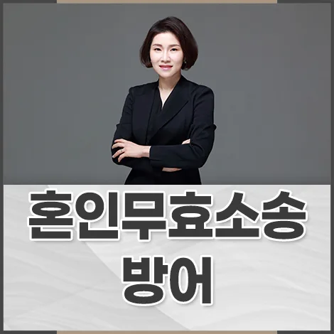 혼인무효소송 방어, 사실혼 인정 기준은? 2026년 핵심 정리