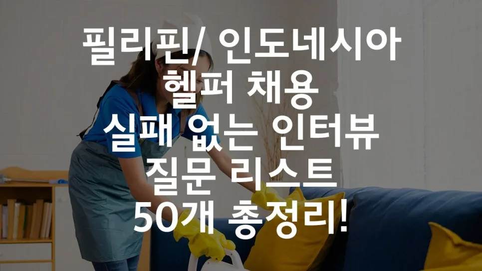 필리핀/인도네시아 헬퍼 면접 질문 완벽 대비 2026