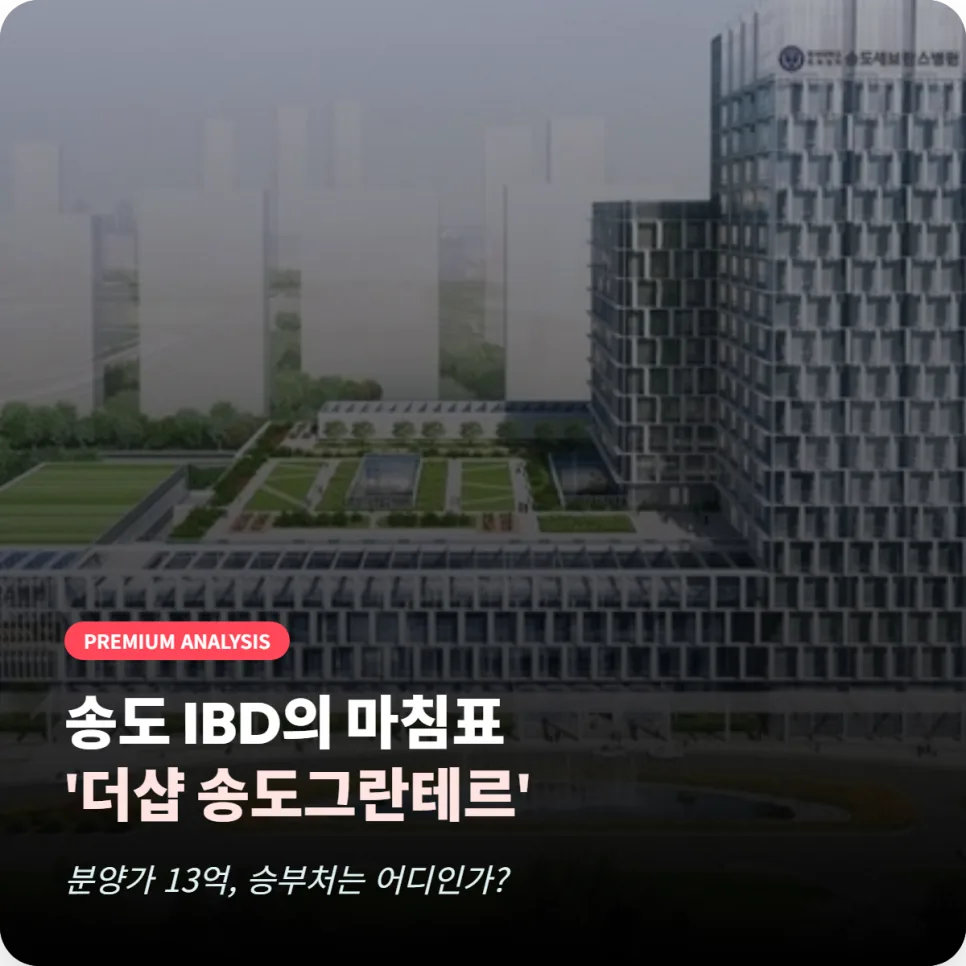 송도 IBD 개발 2026: 더샵 그란테르 분양가, 청약 전략 완벽 분석
