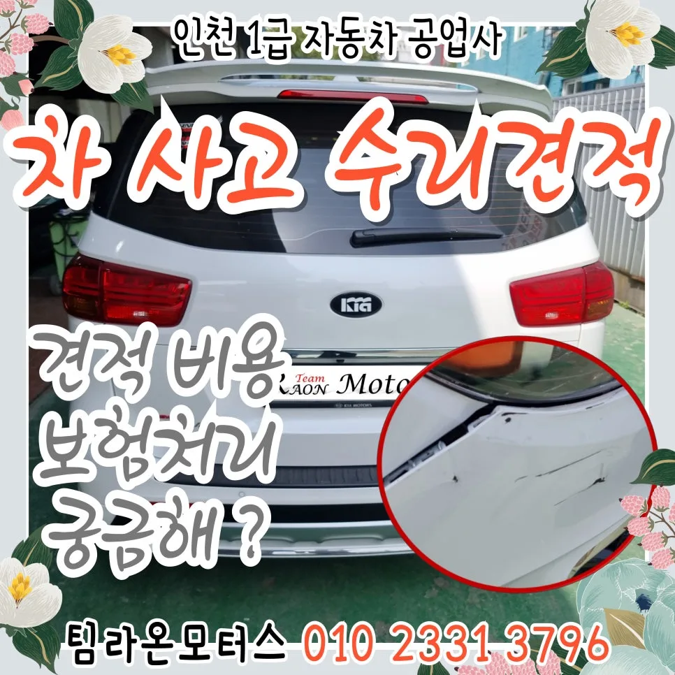 자동차 사고 수리 견적, 보험 처리 방법 2026년 완벽 가이드