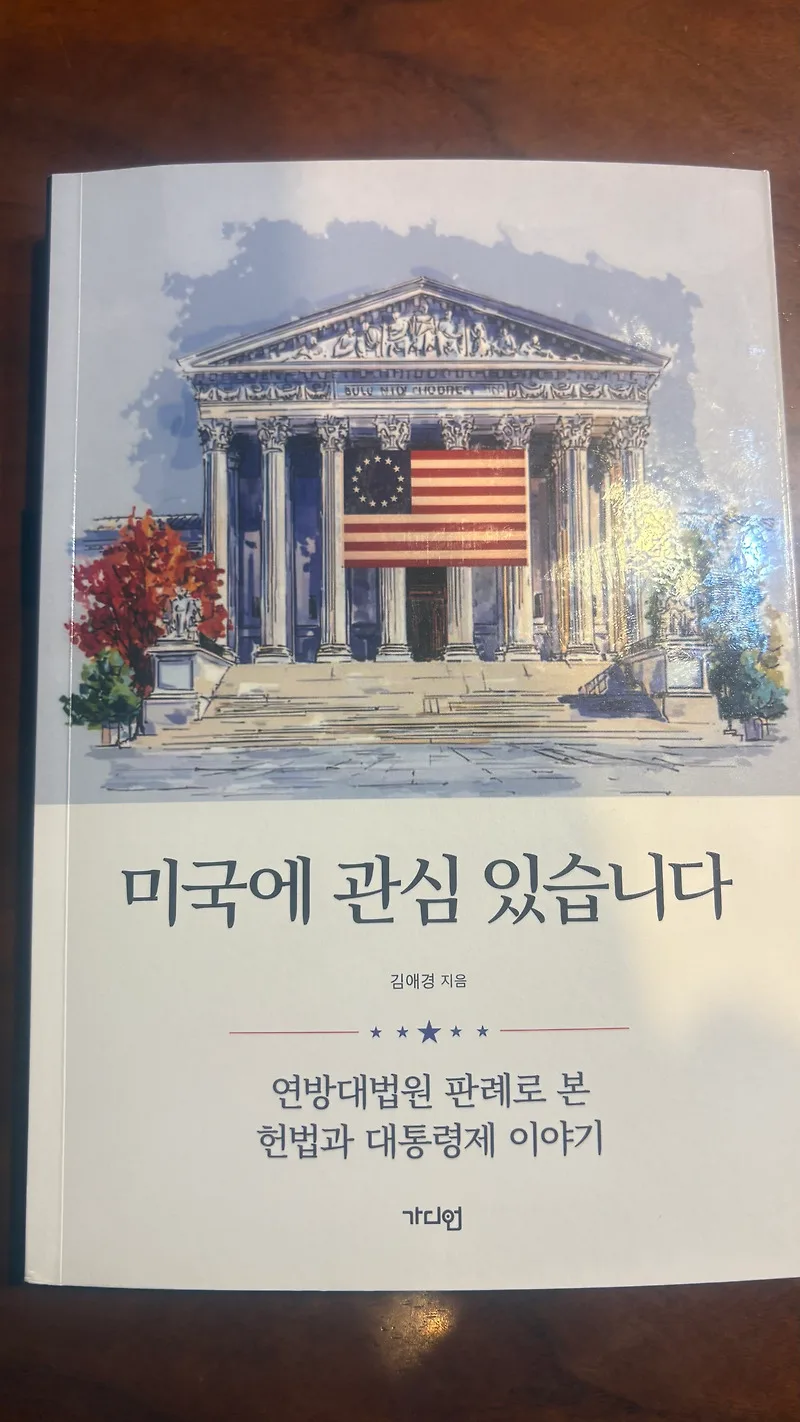 미국 헌법과 민주공화국 비교: 한국 헌법 이해 2026