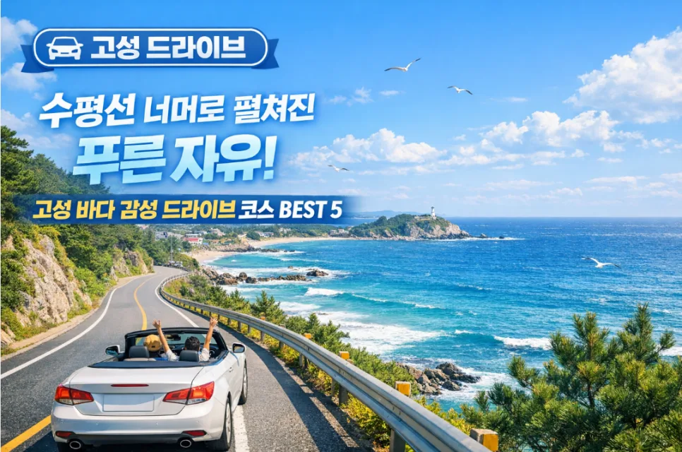 고성 바다 드라이브 코스 2026: 숨겨진 보석 5곳 추천