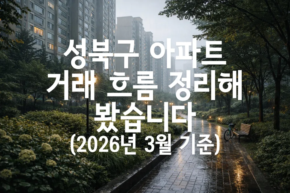 성북구 아파트 거래, 2026년 3월 시장 흐름 분석 및 전망