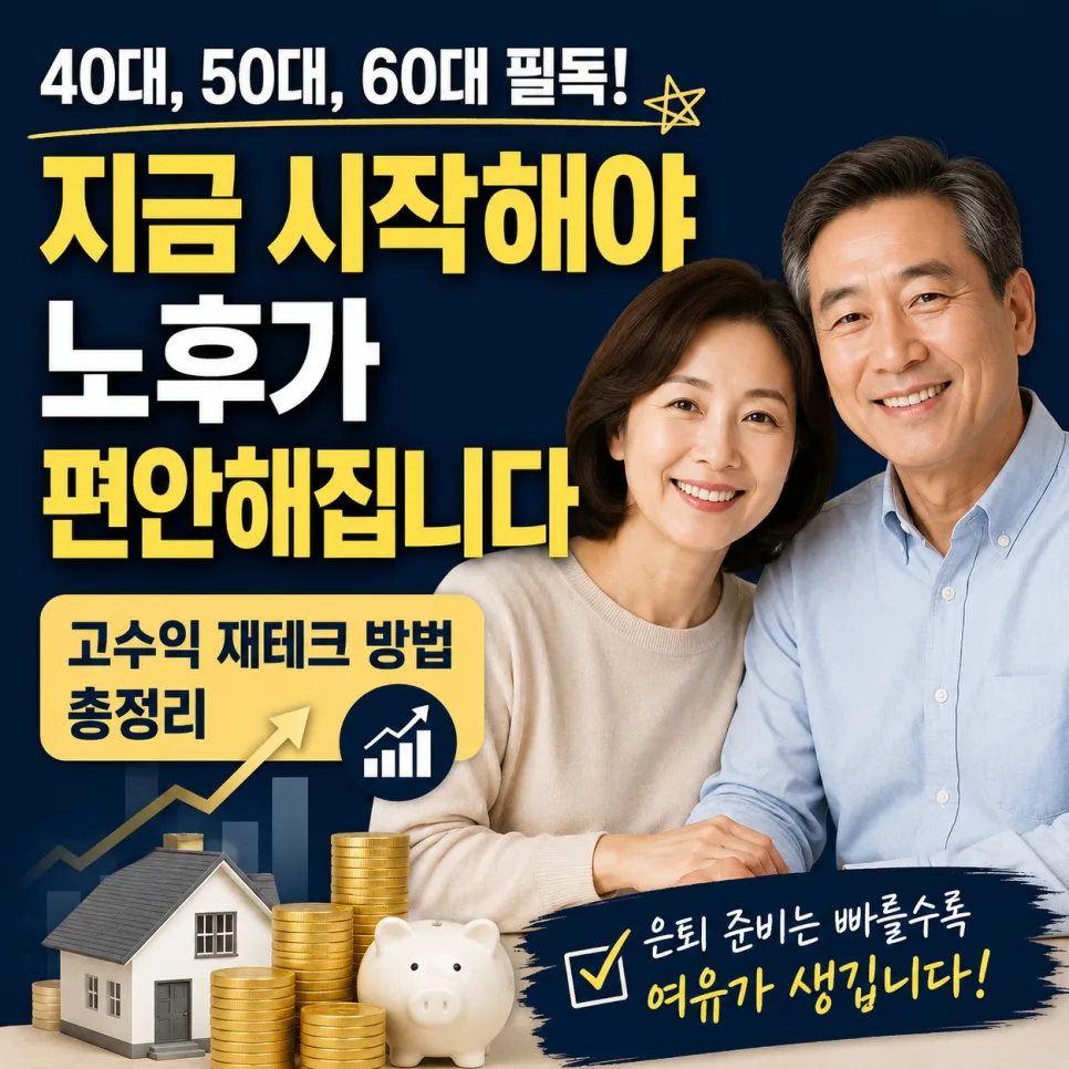 2026년 은퇴 준비: 국민연금 외 월배당 ETF, ISA 활용법