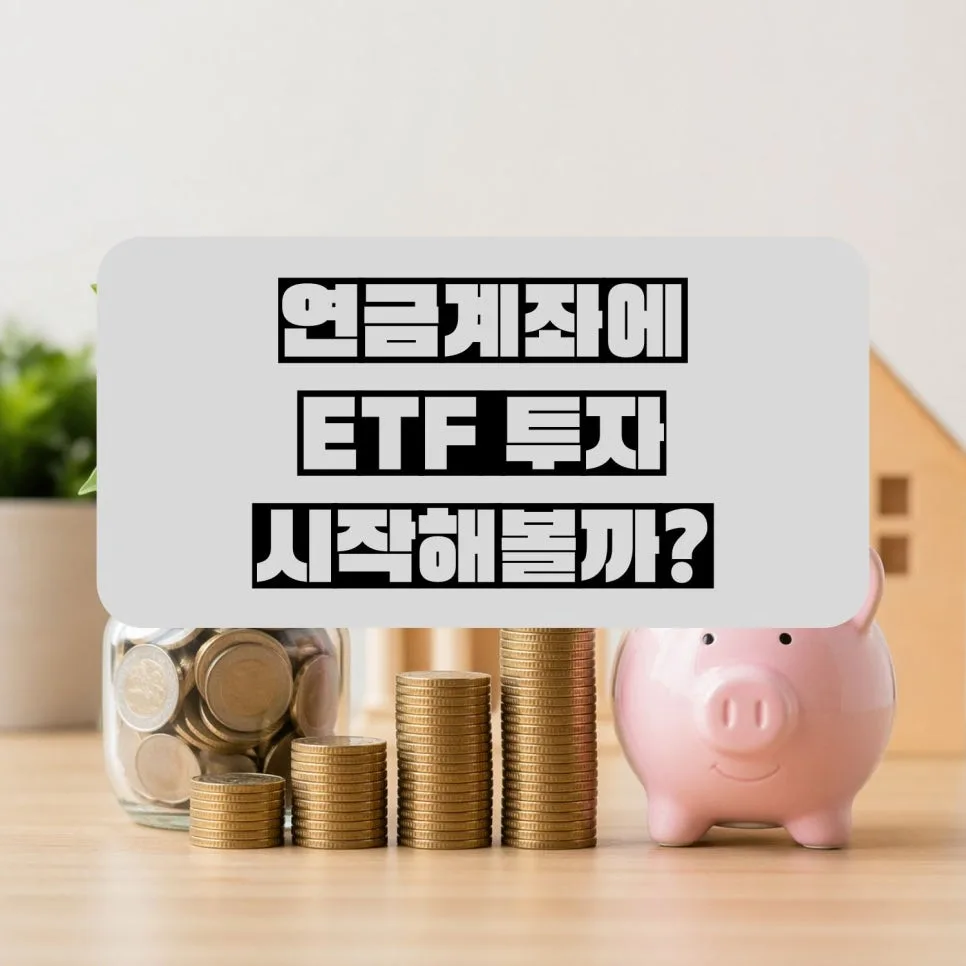 연금저축계좌 세액공제 2026년 총정리: 얼마나 받을까?