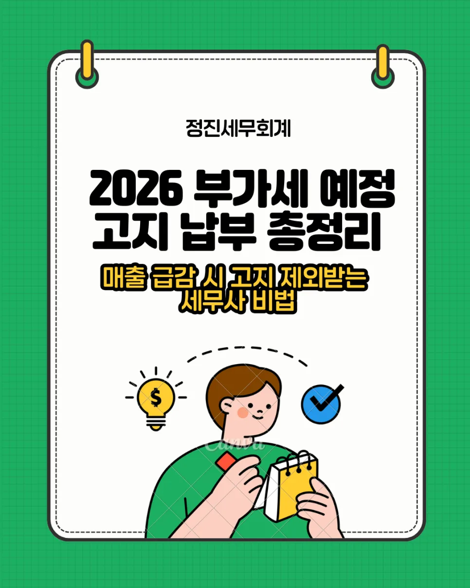 2026년 부가세 예정고지, 사업 부진 시 납부 면제받는 법