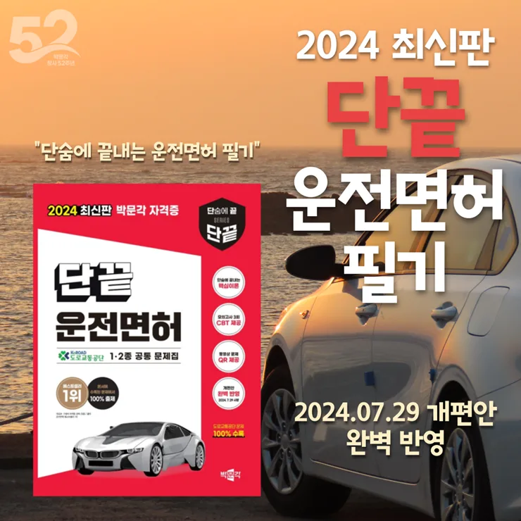 2026년 운전면허 필기시험 합격 비법: 최신 개정판 완벽 공략