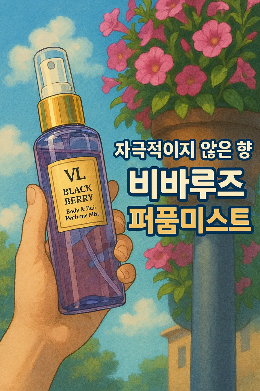 비바루즈 퍼퓸미스트 2026년 최신 후기: 은은한 향기 지속력 비교 3