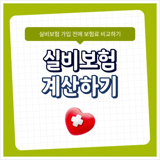 실손보험 비교 2026: 순위보다 중요한 보장 분석법 2