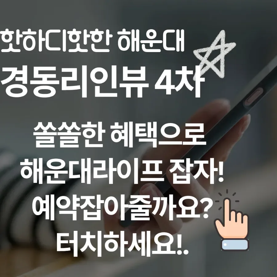 해운대 부동산 진입 장벽? 경동리인뷰 4차 합리적 분양가 분석 2026