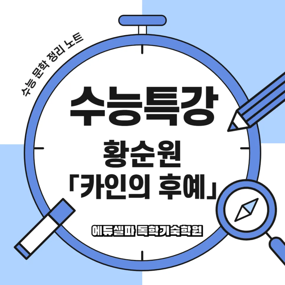 수능특강 카인의 후예 2027: 핵심 인물 분석 및 줄거리 완벽 정리