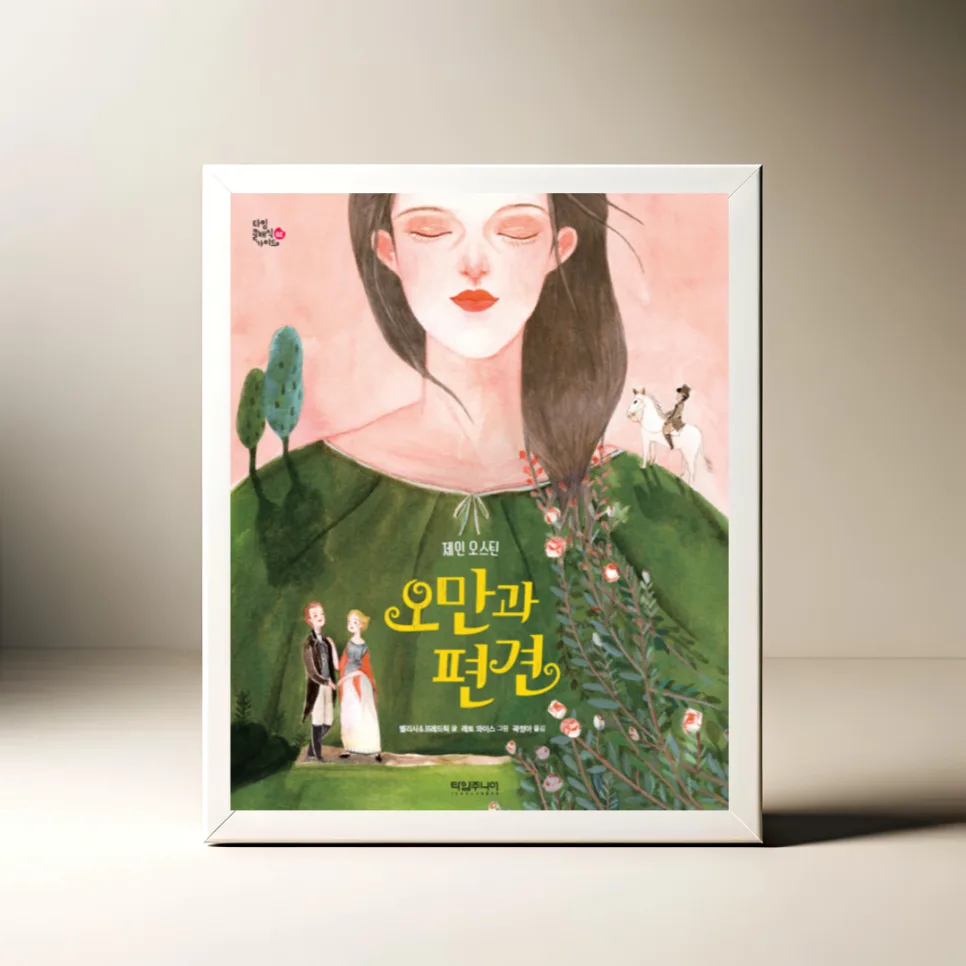 오만과 편견 그림책 2026: 제인 오스틴 원작 핵심 요약